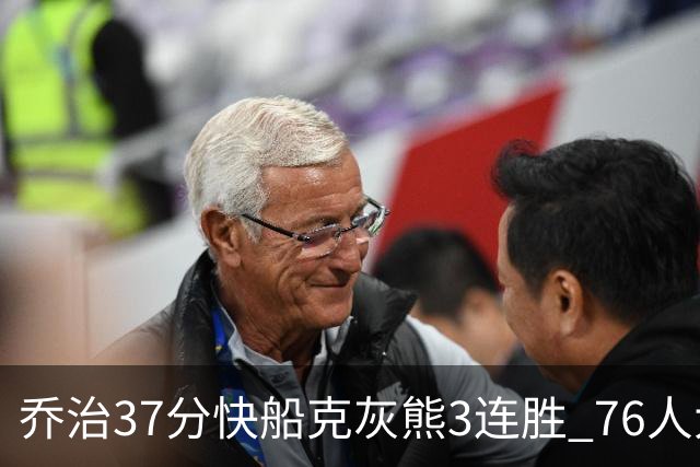 乔治37分快船克灰熊3连胜 76人大胜国王止连败