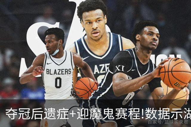 夺冠后遗症+迎魔鬼赛程!数据示湖人难抗森林狼
