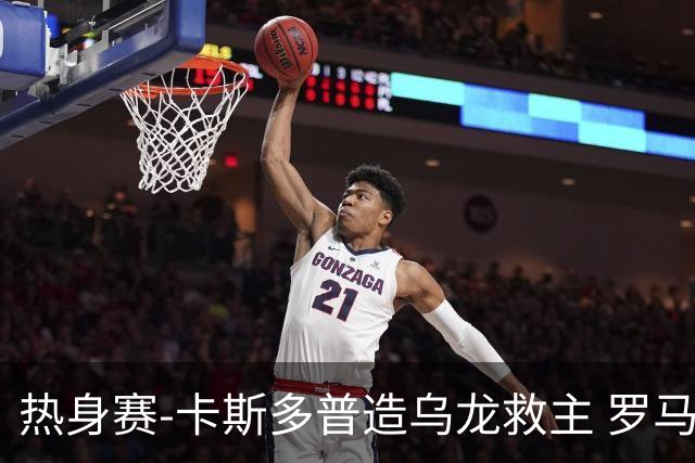 热身赛-卡斯多普造乌龙救主 罗马1-1客平法甲劲旅