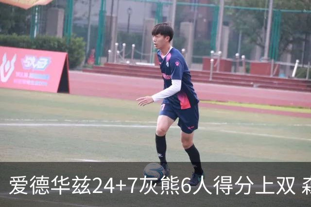 爱德华兹24+7灰熊6人得分上双 森林狼客场大胜