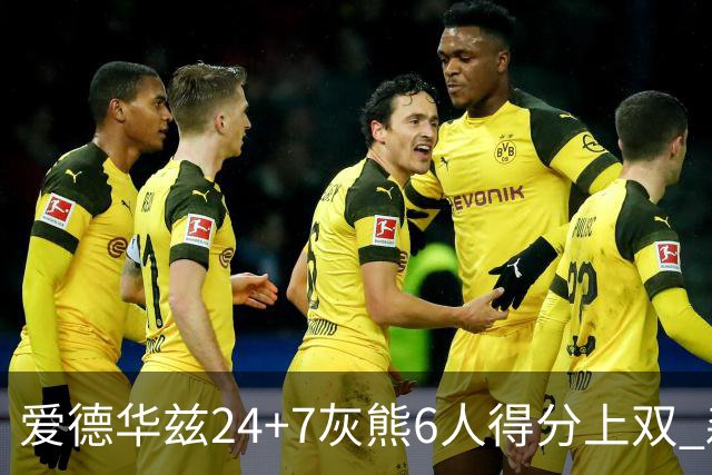 爱德华兹24+7灰熊6人得分上双 森林狼客场大胜