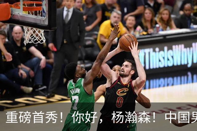 重磅首秀！你好，杨瀚森！中国男篮等了整整1年